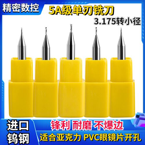 进口料单刃螺旋铣刀5A级3.175转小径手机镜片PVC亚克力小径单刃刀