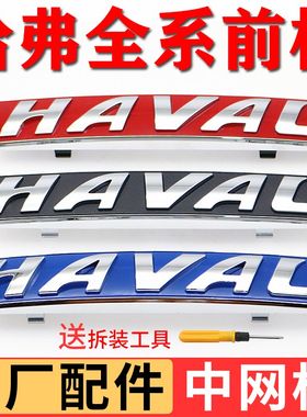 哈弗H6H1H2H4H7H8H9M6F57初恋大狗酷派黑红蓝标前车标HAVAL中网标