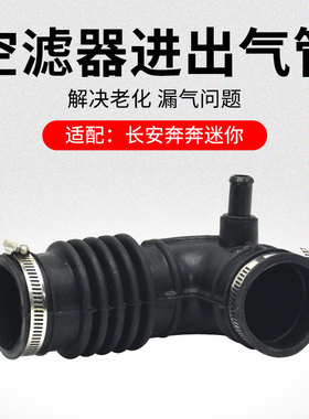 适用长安迷你奔奔mini空滤器进气管流管软管排气出气胶管