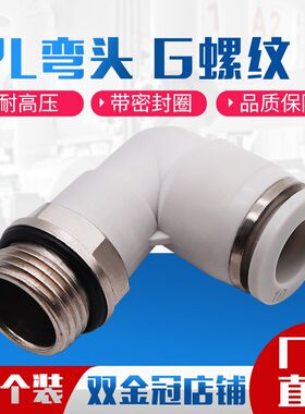 气动气管接头白色G螺纹弯头PL8-02/6-01/10-03/12-04免生料带4-M5