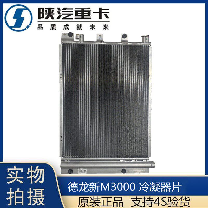 适配陕汽德龙新M3000空调冷凝器散热器散热片铝DZ15221845033原厂