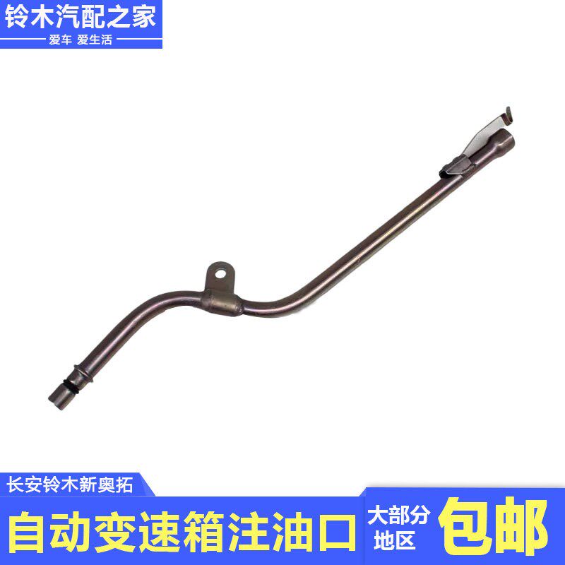 长安铃木新奥拓自动变速箱注油口管机油尺油位尺外管导管原厂配件