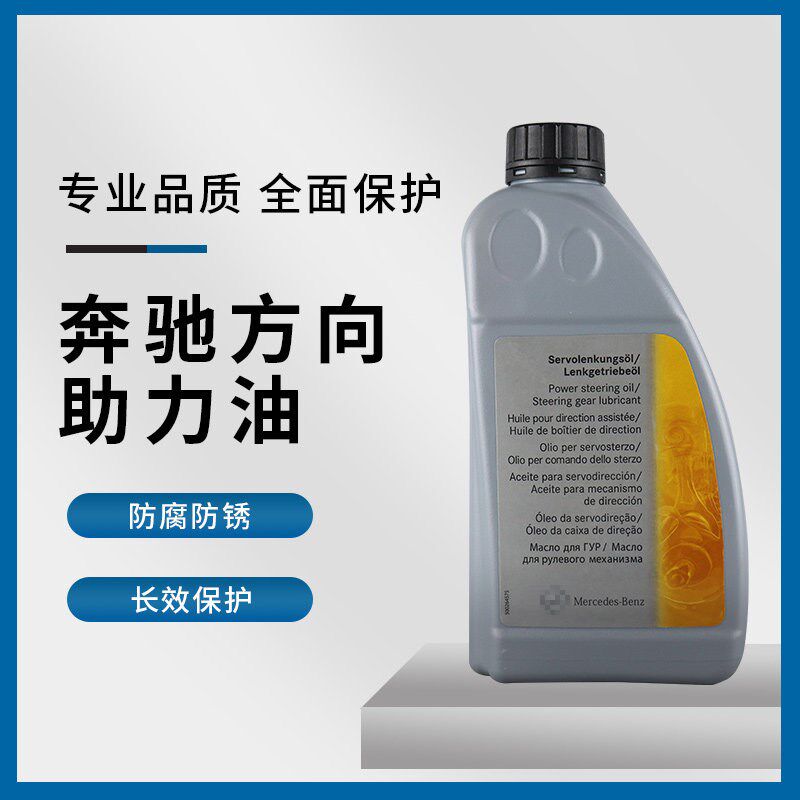 适用奔驰原厂转向助力油方向机油C180C200LE200E260RS400MLB级GLK