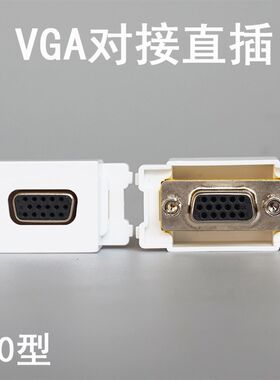 120型VGA母对母模块VGA直插投影插座VGA15孔母头正反两面直接对接