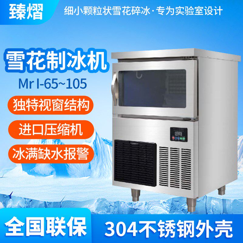 臻熠 Mr I-65/75/85/95105 全自动小型雪花制冰机实验室商用