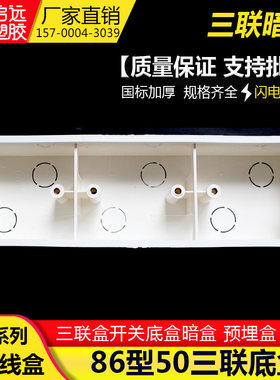 pvc阻燃86型三联盒暗盒三位暗线盒 加厚拼接三盒通用开关插座底盒