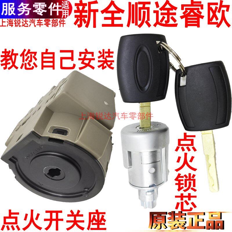 适用福特新全顺点火锁芯途睿欧点火开关方向盘点火底座V362配件