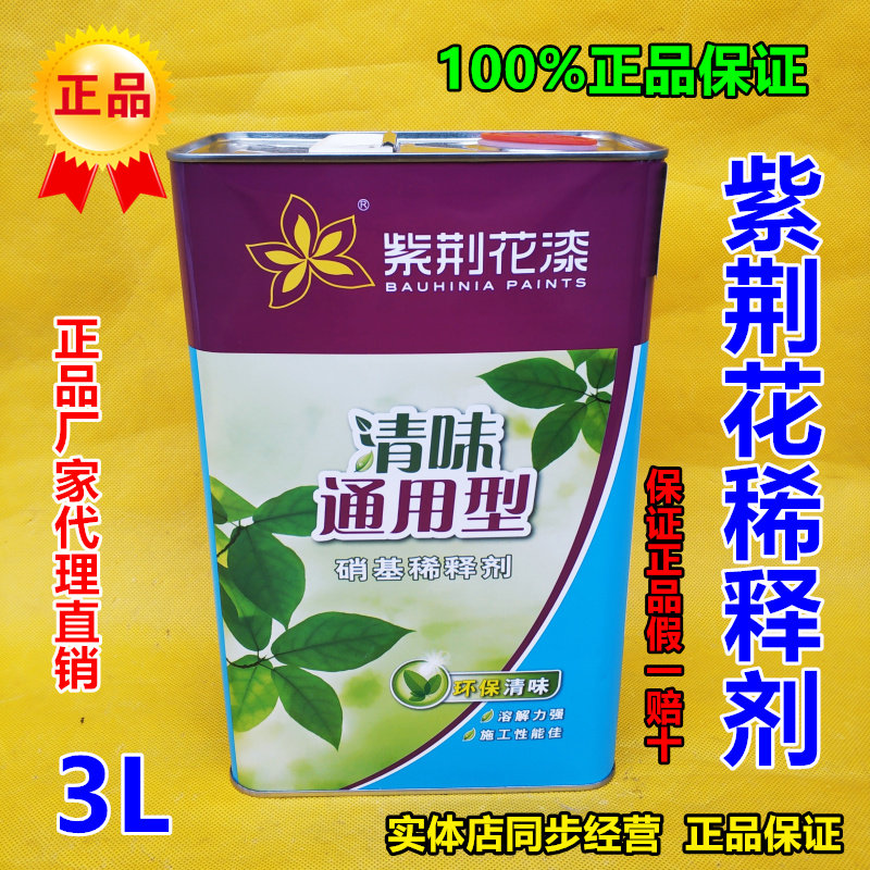 紫荆花硝基漆稀释剂 清味无苯环保油漆稀料手机电路板清洗剂