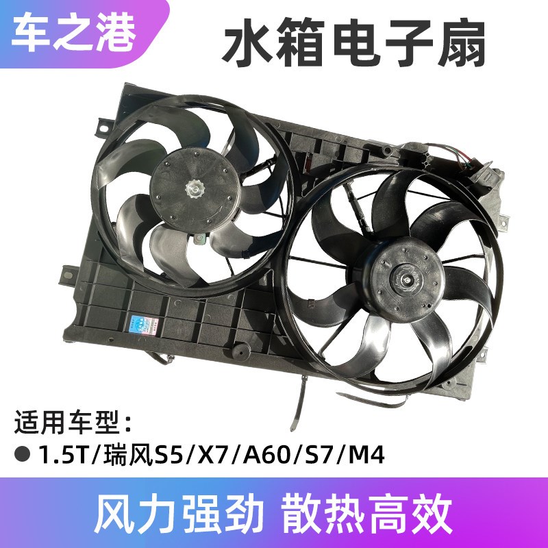 适配江淮瑞风S5/S7/A60/M4电子扇总成空调散热器水箱冷凝器风扇