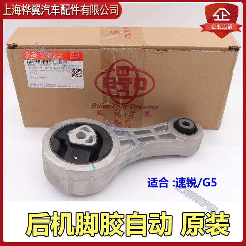 比亚迪速锐机脚胶总成G5发动机支架变速箱悬置支座缓冲胶原装配件