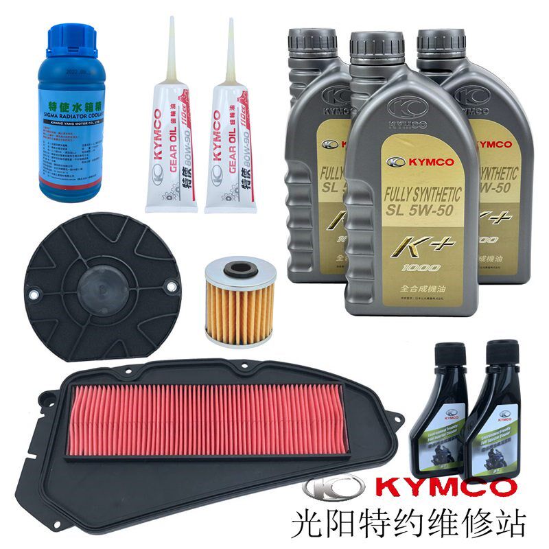 光阳原厂赛艇S400保养包 机油 空滤 齿轮油 清洁剂 防冻液 机滤