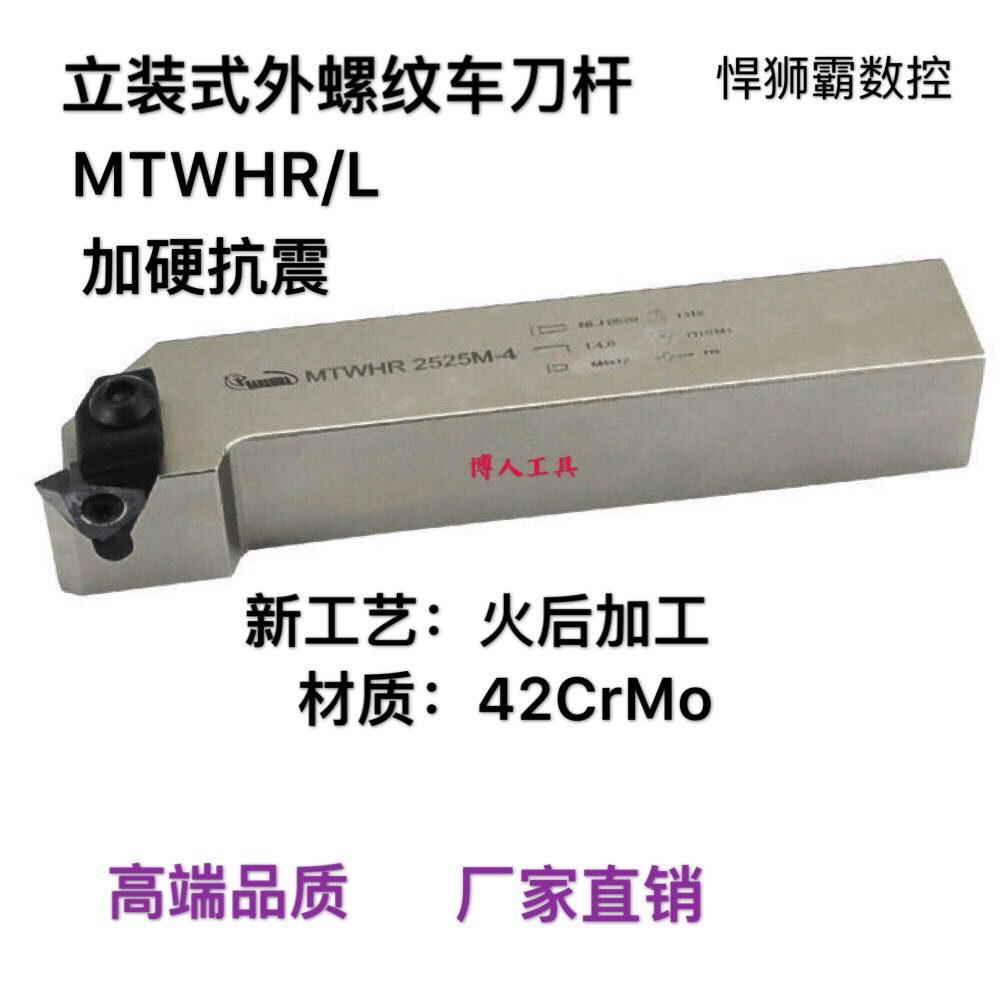 悍狮霸数控立装式外螺纹刀杆T型螺纹刀杆MTWHR/L1616/2020/252532