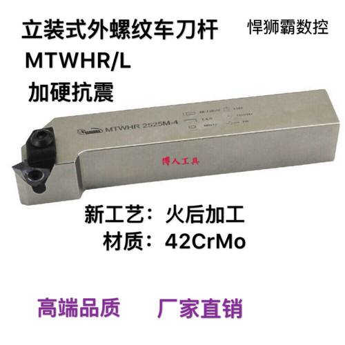 悍狮霸数控立装式外螺纹刀杆T型螺纹刀杆MTWHR/L1616/2020/252532