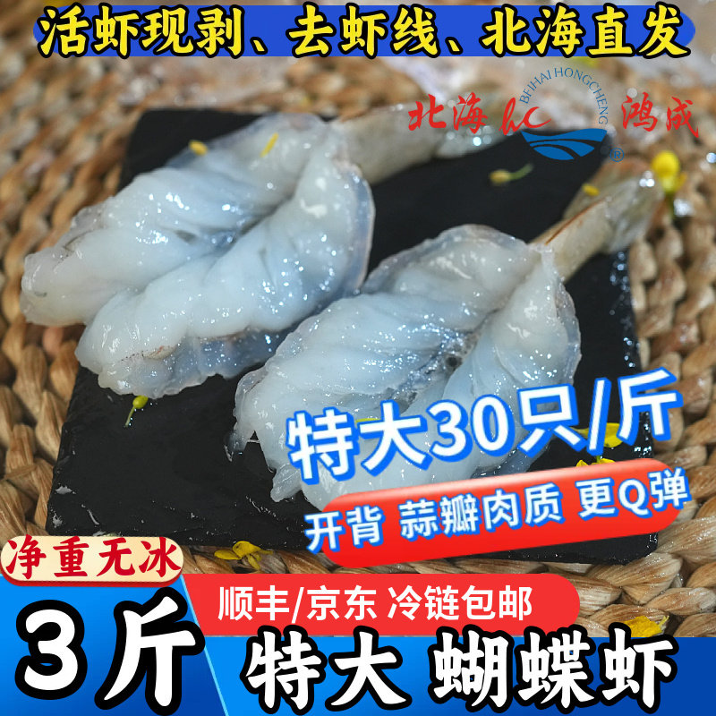 北海无冰特大虾仁蒜蓉蒸虾水煮汉虾开背鲜活蝴蝶虾去虾线海鲜水产
