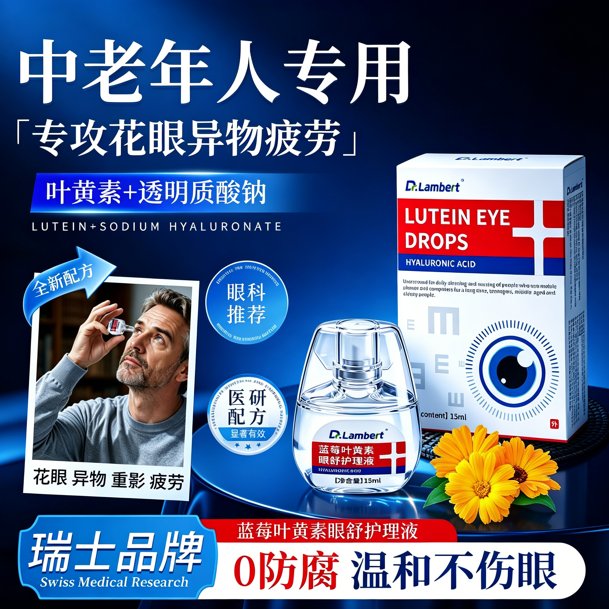 中老年叶黄素滴眼液热销榜No.1