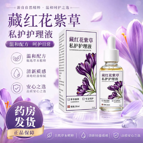 藏红花紫草私护护理液官方旗舰店正品保健女性私处外用草本植7LL
