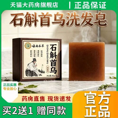 云南本草石斛何首乌皂官方旗舰店正品洗手工发香皂直播同款0eq