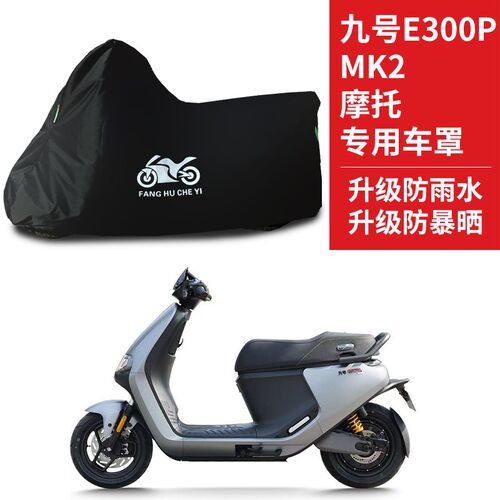 适用九号E300P MK2摩托车防雨防晒防雪加N厚遮阳牛津布车衣车罩套