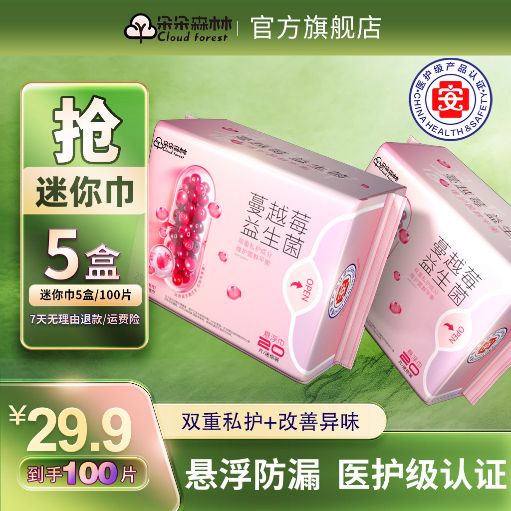 【到手100片】迷你巾180mm朵朵森林蔓越莓益生菌医护级护垫卫生巾