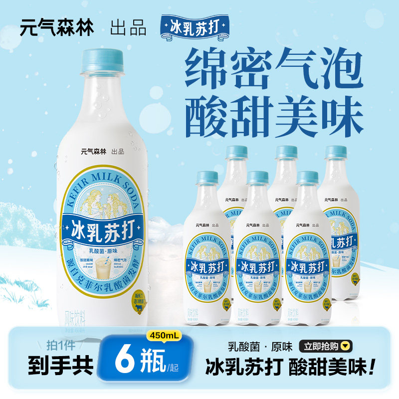 元气森林乳酸菌饮料冰乳苏打