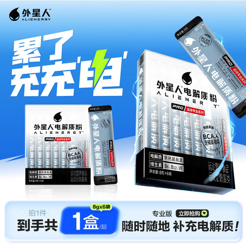 外星人电解质粉专业版