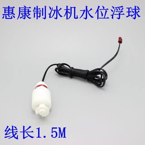 惠康 商用制冰机水位传感器浮球水位开关HZB50A-60V-80流水式包邮