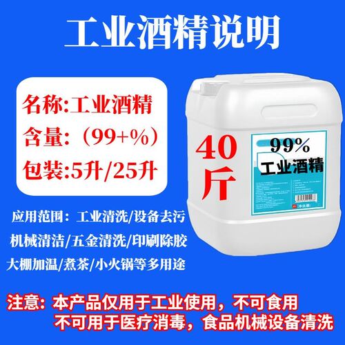 工业酒精99度清洁机械设备清洗仪C器五金去污拔罐大桶装99%清洗剂