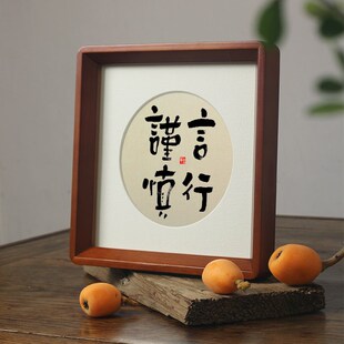 谨言慎行小摆件字画挂件书t法相框摆台戒急用忍自律家规训格言摆