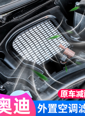 适用于奥迪A6L外置空调p滤芯A4LA7LQ5L改装灰尘网过滤清器用品配