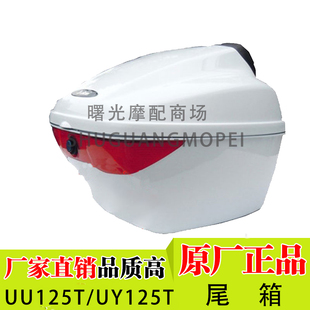 适用轻骑铃木优友UU125T/UYz125T尾箱踏板摩托车后备箱储物箱货箱