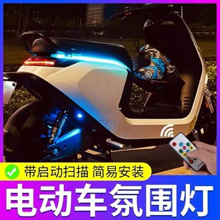 九号电动车坐垫氛围灯流水灯彩灯带摩托车改装配件装饰E系N.系M95