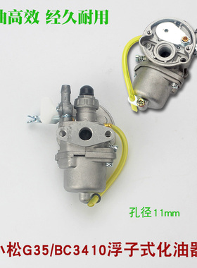小松G45割草机浮子式化油器G35/BC4310/H3410富世华443R打草机配
