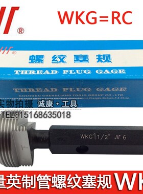 成量英制管螺纹塞规WKG=RC 1/8 1/4 3/8 1/2 3/4 1 1/2 23