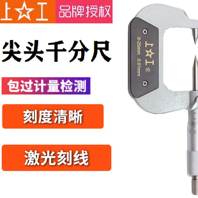 上工双尖头外径千分尺0-25 25-50mm螺旋测微仪器外径卡尺