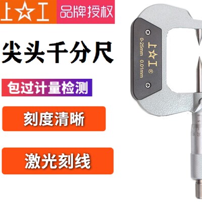 上工双尖头外径千分尺0-25 25-50mm螺旋测微仪器外径卡尺