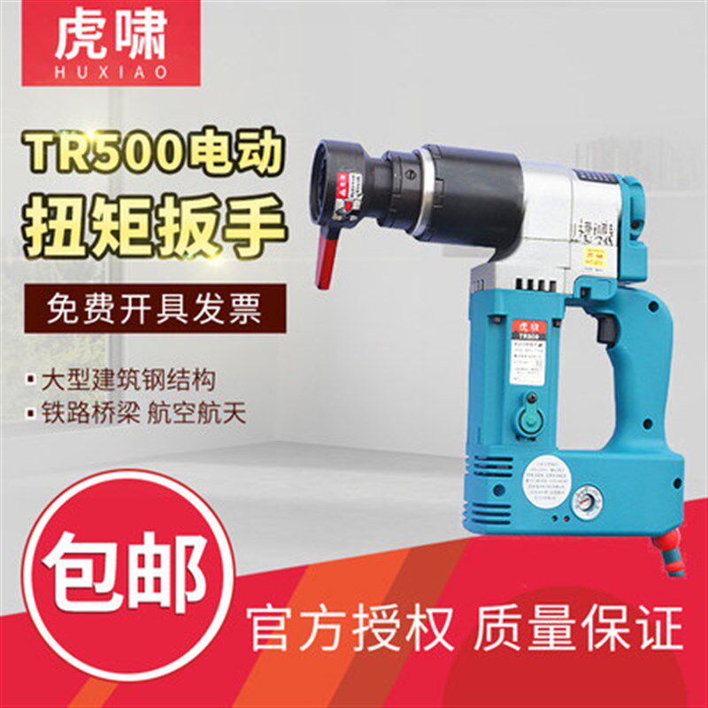 原装虎啸电动扭矩扳手TR500 TR800 TR1200 TR2000定扭矩调节扳手