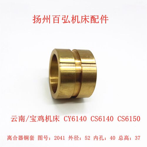 宝鸡云南CY/CS6140/50离合器 床头箱铜套 2041 外径52 机车床配件
