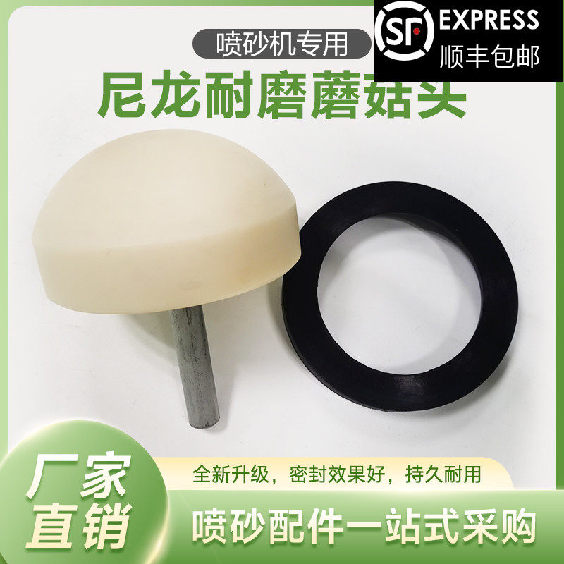 新品高压除锈喷砂罐配件尼龙塑胶蘑菇头平面O型密封圈落沙口堵头