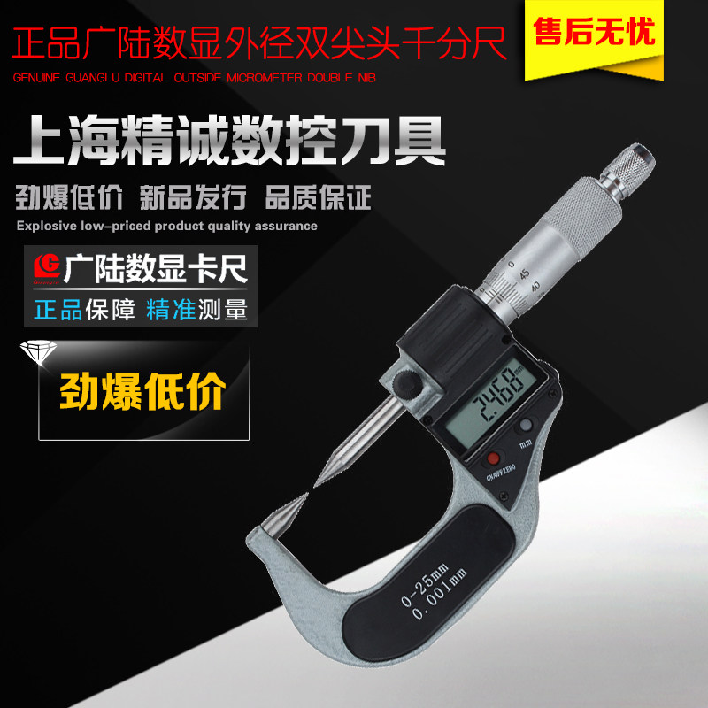广陆数显外径双尖头千分尺 电子分厘卡 0-25mm尖头螺旋测微器
