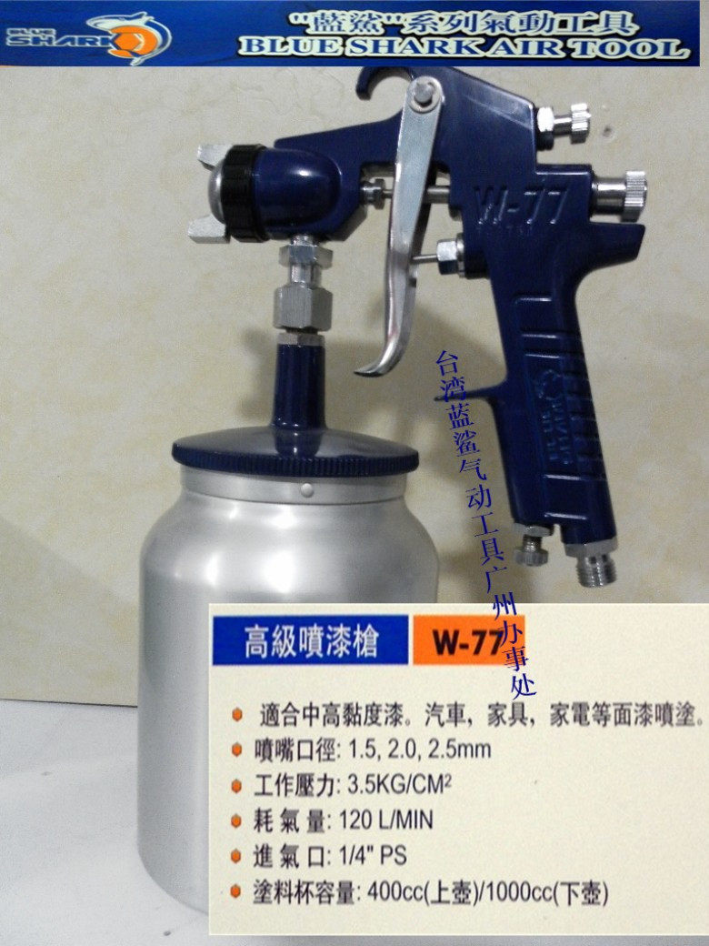 包邮台湾蓝鲨喷枪W77 油漆涂料气动喷漆枪喷嘴2.0高雾化下壶直销