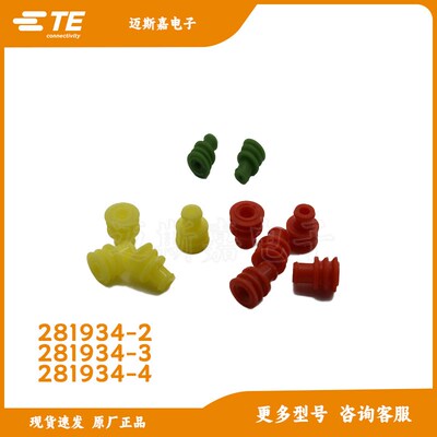 281934-2泰科281934-3安普281934-4防水塞te连接器密封塞附件原装