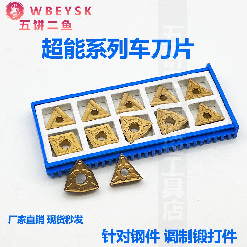 五饼二鱼超能系列车刀片WNMG/TNMG/CNMG 开槽刀片 钢件调制锻打