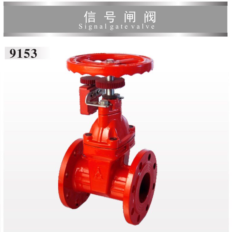 正品埃美柯9153铸铁法兰信号闸阀管道红色水管阀门各种规格专卖店