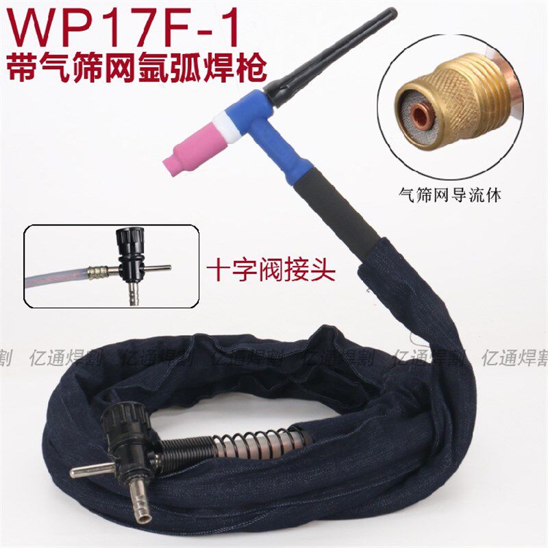 WP17F-1带气筛网氩弧焊枪 十字开关气阀接头 简易老式土焊枪把线