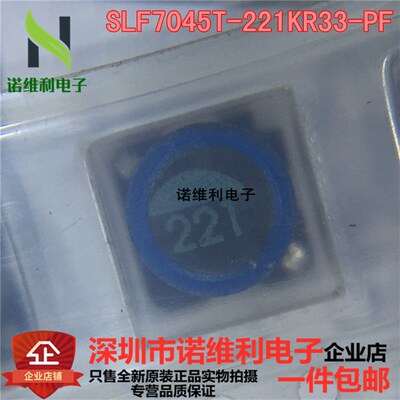 SLF7045T-221KR33 原装全新现货电子元器件诺维利电子
