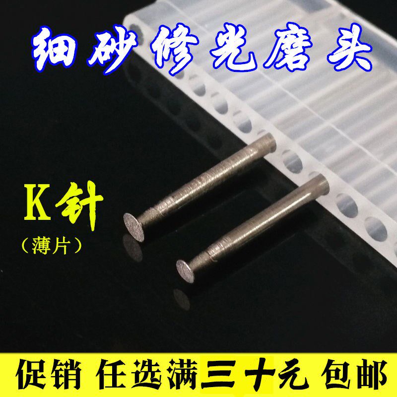K针 薄片玉雕工具翡翠玉石抛光细沙打磨头 600目修光工具细沙磨头