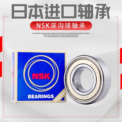 进口NSK轴承6207 6208 6209 6210 6211 6212 6213 6214ZZ DDU高速