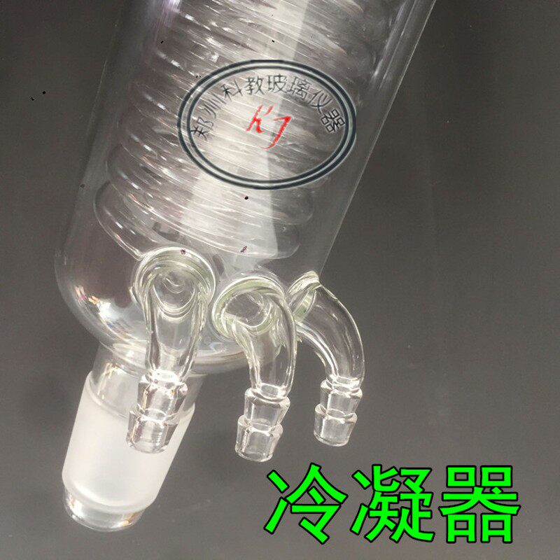 冷凝管反应釜冷凝器40# 10L 20L反应釜配件标准磨口定做任意规格