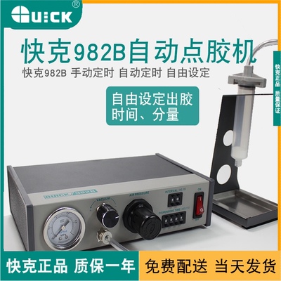 包邮QUICK快克982B点胶机自动点胶机玻璃胶打胶机滴胶机点胶设备