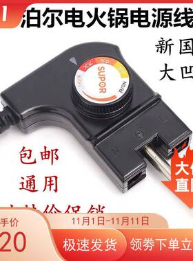 适用苏泊尔H3232FK608电热锅配件电源线插头座苏泊尔电火锅调温耦